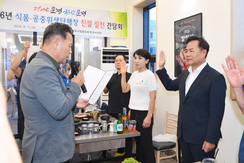문경시, 식품·공중위생 친절 실천 단체 간담회 개최