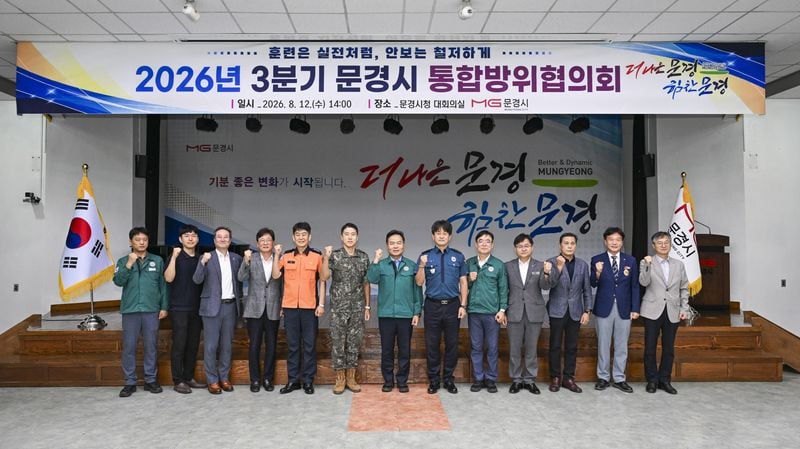 문경시 통합방위협의회 개최