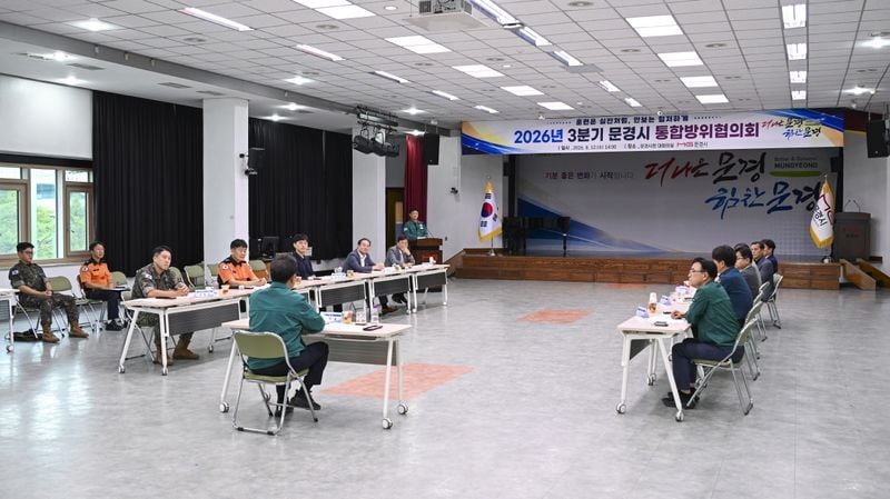 문경시 통합방위협의회 개최
