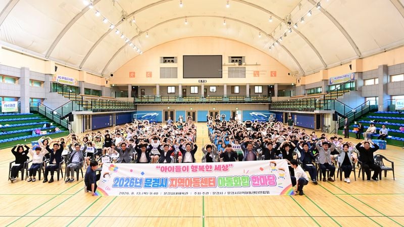 문경시 지역아동센터 화합 한마당 개최