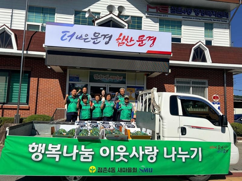 점촌4동 새마을회, 19개 경로당에 수박, 포도 기증