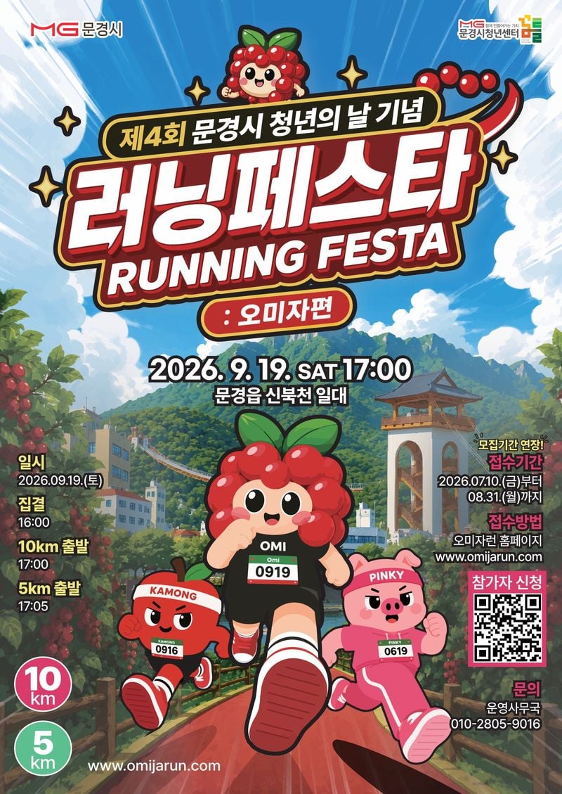 제4회 문경 청년의 날 기념 ‘러닝페스타 : 오미자편’ 개최