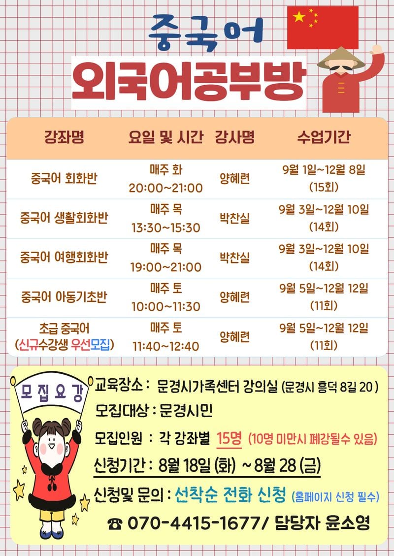 문경시가족센터, 3차 중국어 공부방 수강생 모집