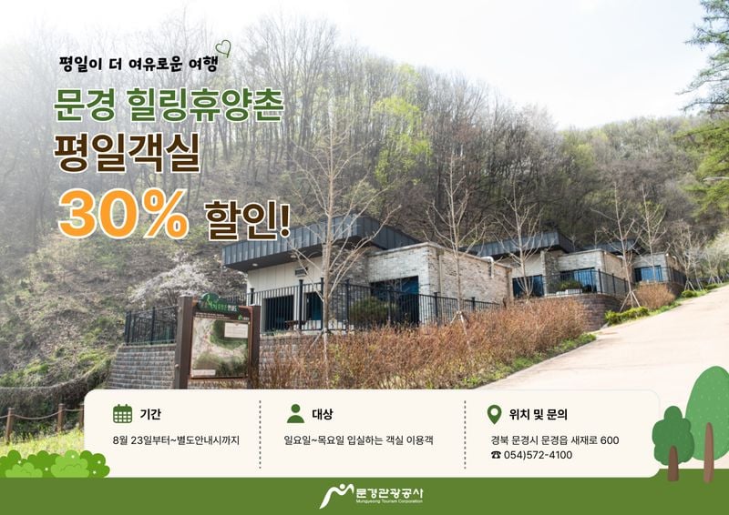문경힐링휴양촌, 평일 객실료 30% 할인…23일부터 일~목요일