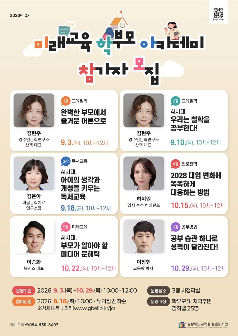 점촌도서관, ‘미래교육 학부모 아카데미’ 참가자 모집