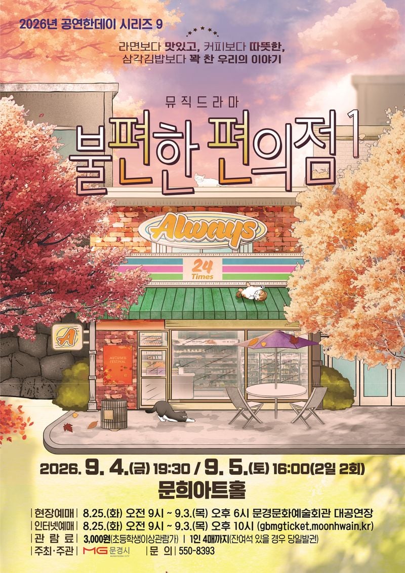 문경문화예술회관, 연극 ‘불편한 편의점1’ 개최