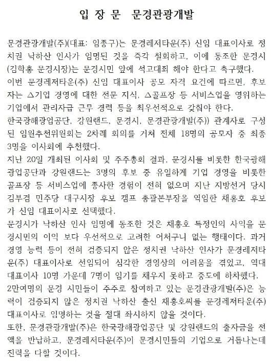 문경관광개발 대표 ‘입장문’ 파장…출자기관 절차 논란