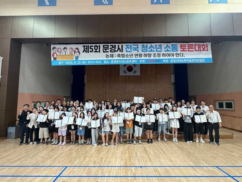 제5회 문경시 전국 청소년 소통 토론대회 성황