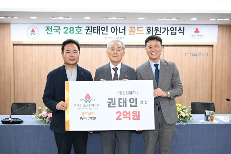 문경출신 권태인 영한산업 대표, 문경 최초 아너 소사이어티 골드회원 가입