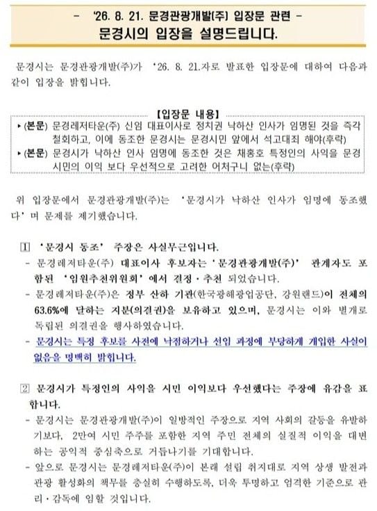 문경시, 문경관광개발 ‘낙하산 인사 동조’ 주장 정면 반박