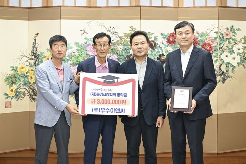 (재)문경시장학회에 장학금 기탁 이어져