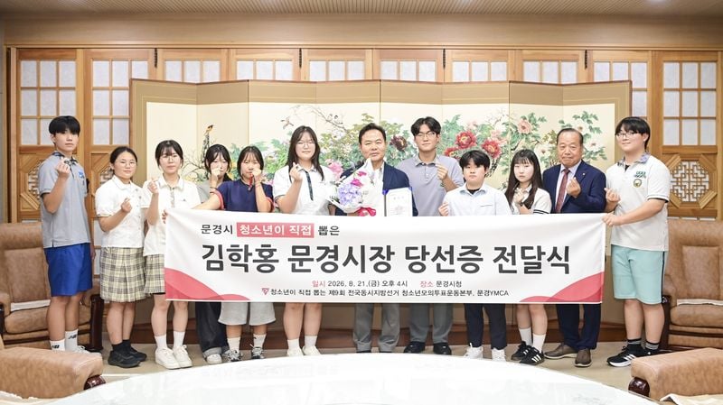 청소년이 직접 뽑은 문경시장…김학홍 시장에 ‘특별한 당선증’