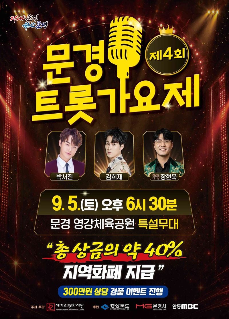 제4회 문경트롯가요제 개최