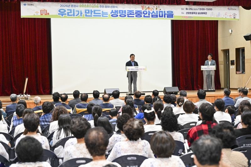 문경시, ‘생명존중안심마을 주민참여 선포식’ 성황리 개최