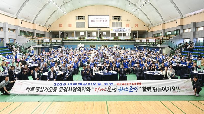 문경시 바르게살기운동 회원 화합한마당 개최