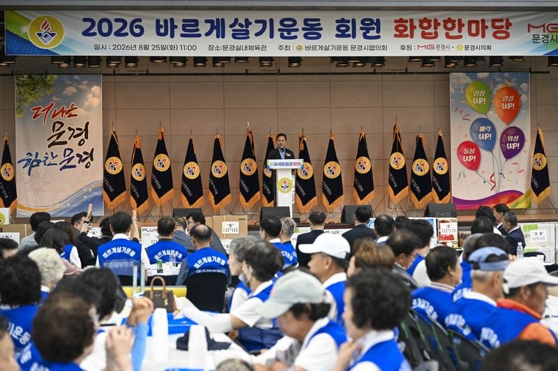 문경시 바르게살기운동 회원 화합한마당 개최