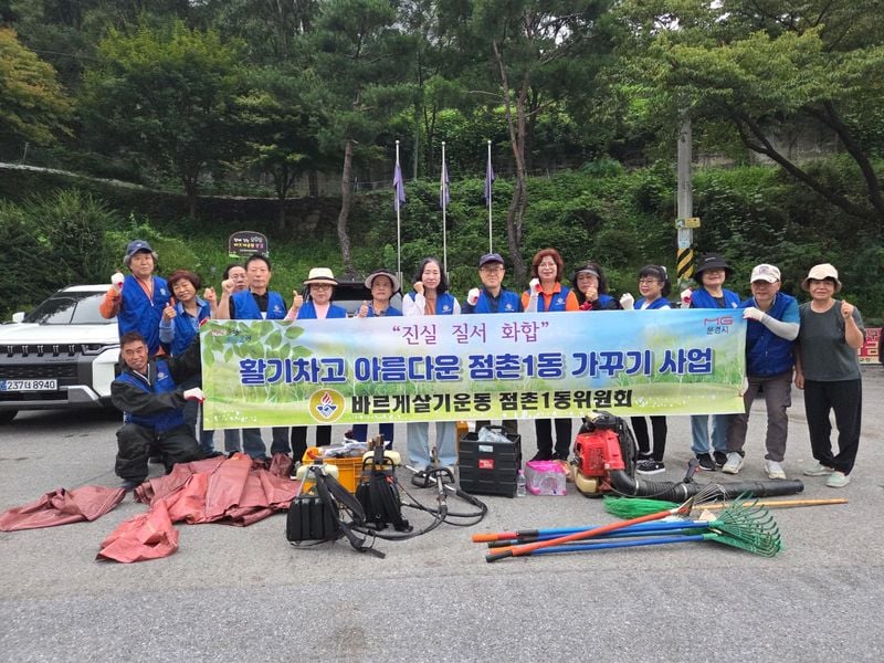 점촌1동 바르게, 공원·도로변 풀베기 등 환경 정화