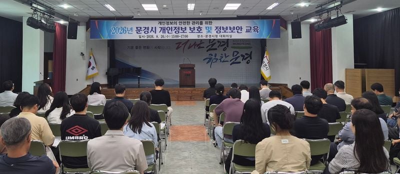 문경시, 생성형 AI 활용 대응 개인정보보호·정보보안 교육