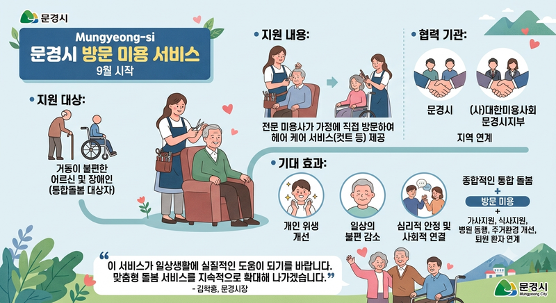 거동 불편 어르신·장애인, 집에서 머리 손질 받는다