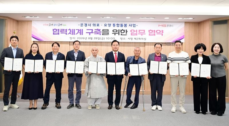 문경시, 10개 기관 참여, 촘촘한 통합 돌봄 기반 마련