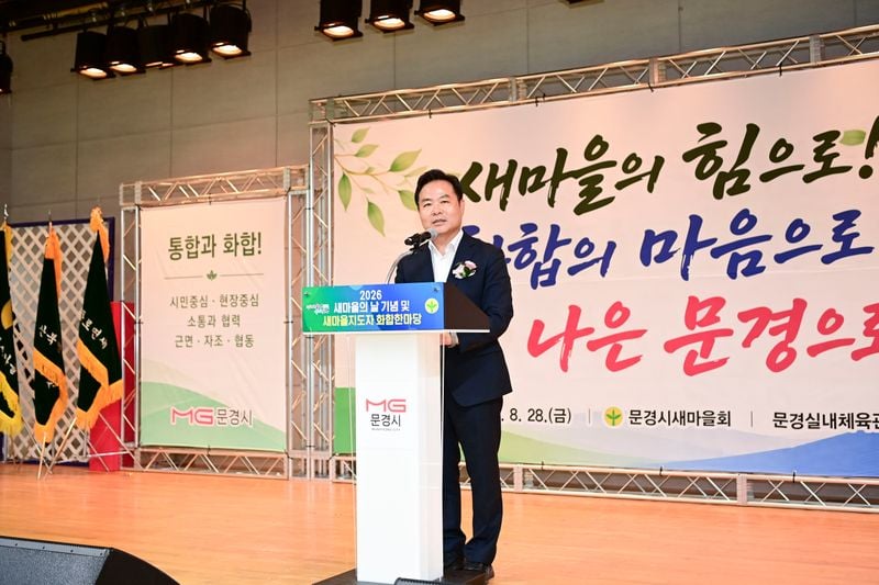문경 새마을지도자 700여 명 한자리…“화합·결속 다졌다”