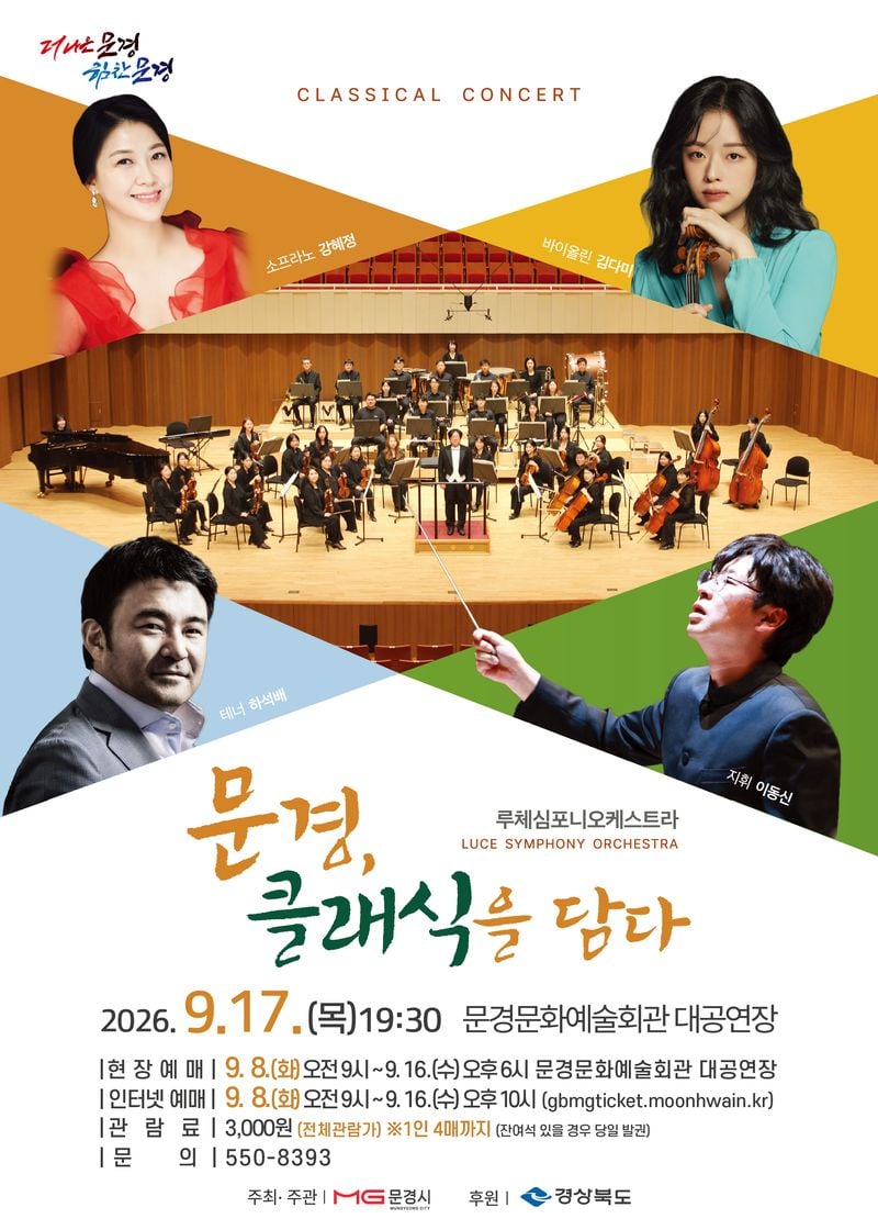 문경문화예술회관, 루체심포니오케스트라 연주회 개최