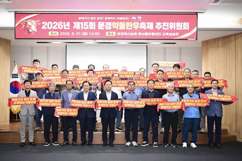 ‘2026 문경약돌한우축제’ 10월 9일~11일 개최