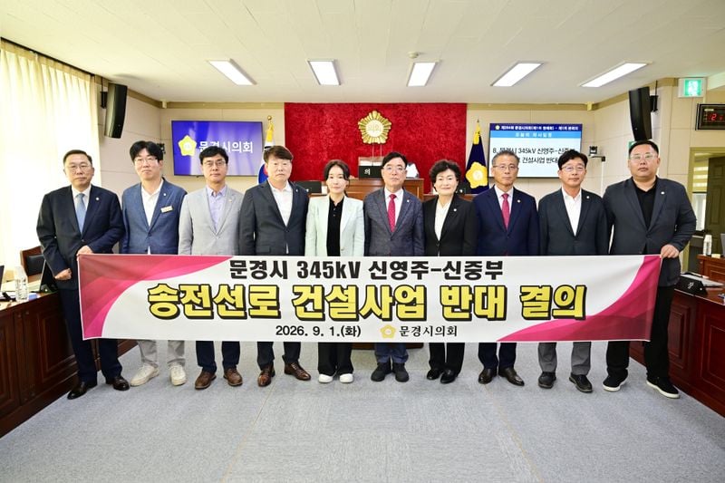 문경시의회, 신영주~신중부 345kV 송전선로 “원점 재검토하라”