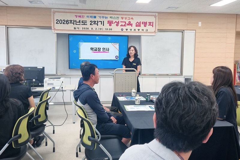 문경 동성초, 2학기 교육설명회 개최