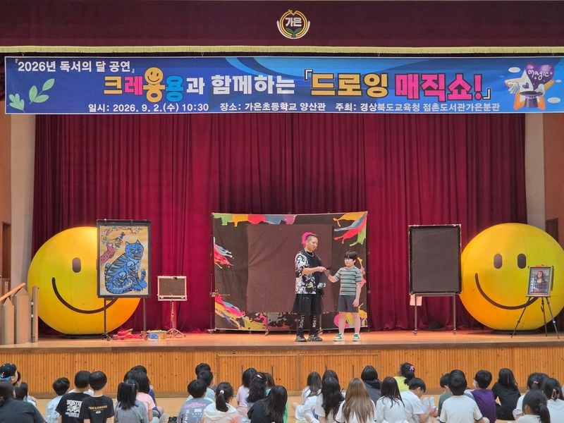 점촌도서관가은분관, ‘드로잉 매직쇼’ 공연