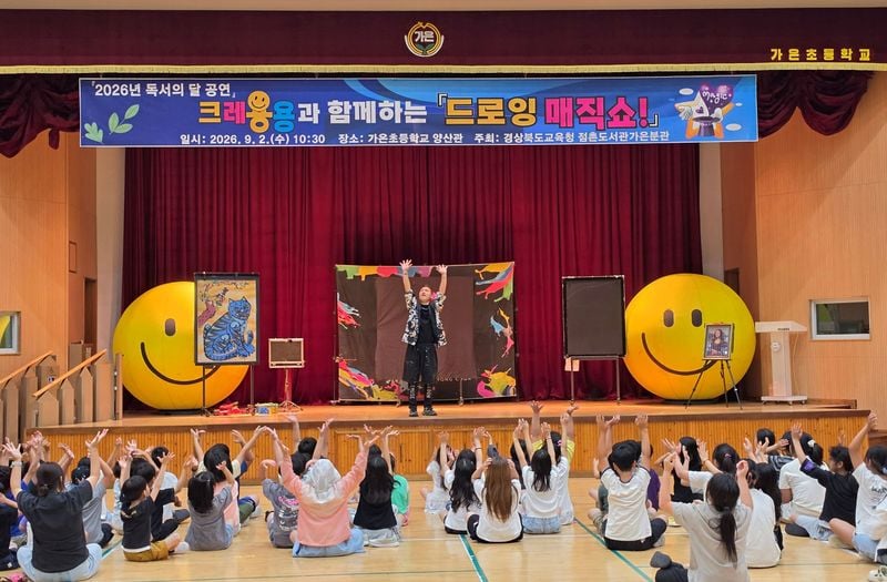 점촌도서관가은분관, ‘드로잉 매직쇼’ 공연