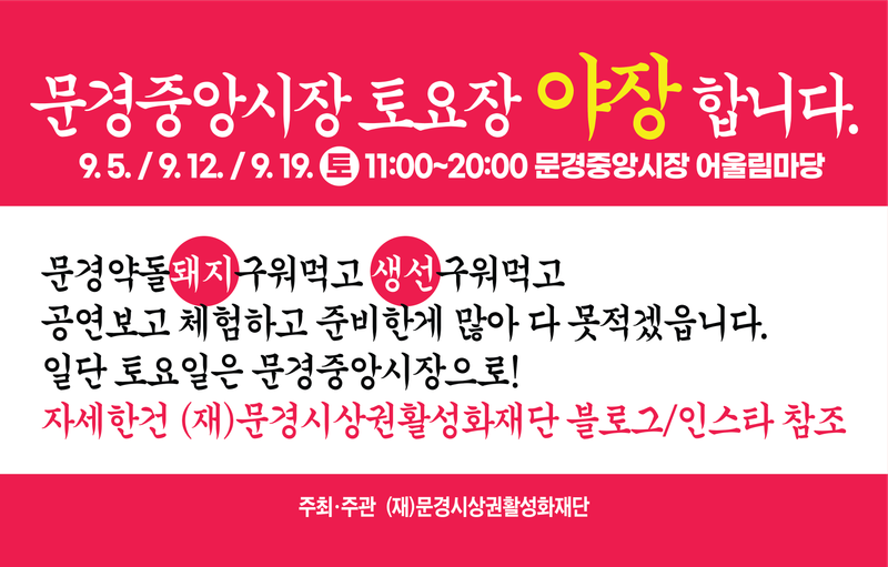 문경중앙시장 토요장 ‘확 달라졌다’…장도 보고, 고기도 굽고, 야장까지
