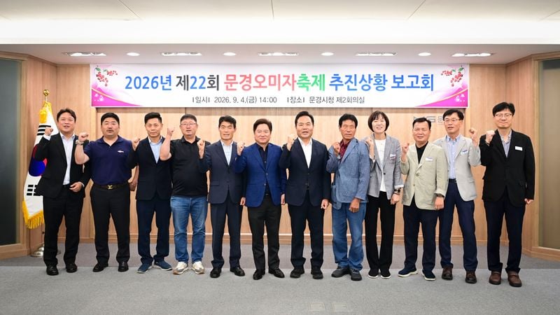 제22회 문경오미자축제 추진 상황 보고회 개최