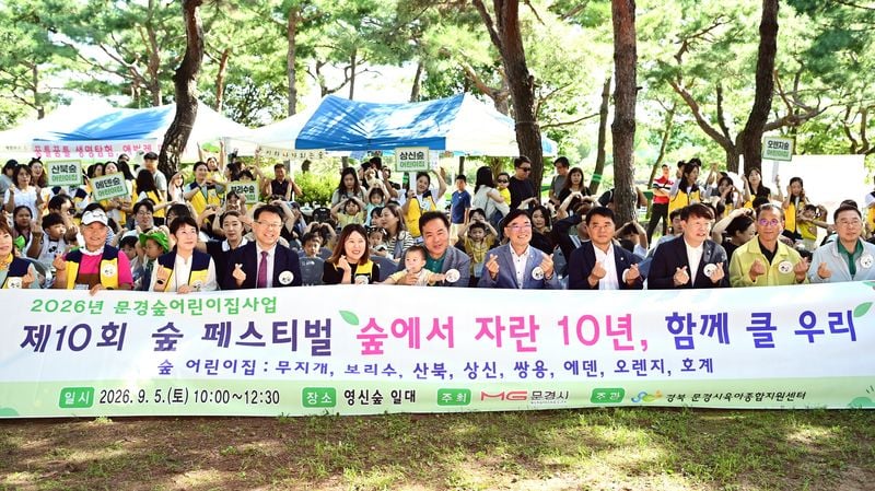 문경시 육아종합지원센터, 제10회 숲 페스티벌 개최