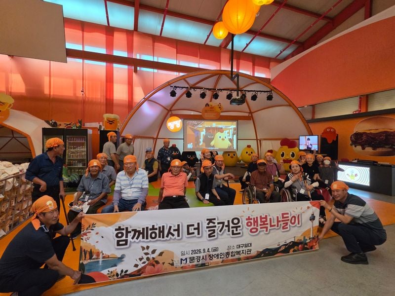 문경시장애인종합복지관, “함께해서 더 즐거운 행복나들이” 진행
