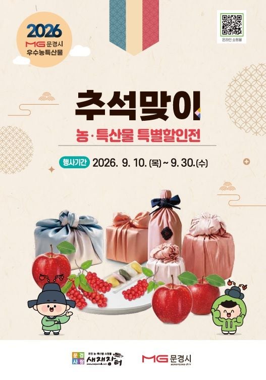 문경시 농특산물, 추석맞이 특별 할인전 실시