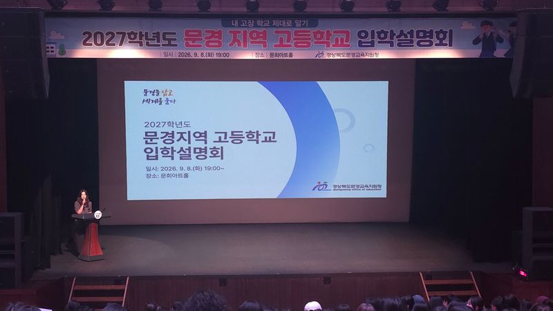 내년 문경 지역 고등학교 입학설명회 개최