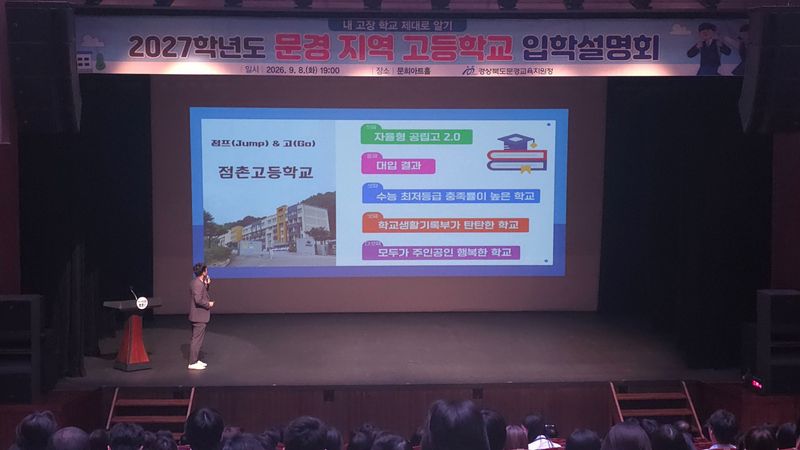 내년 문경 지역 고등학교 입학설명회 개최