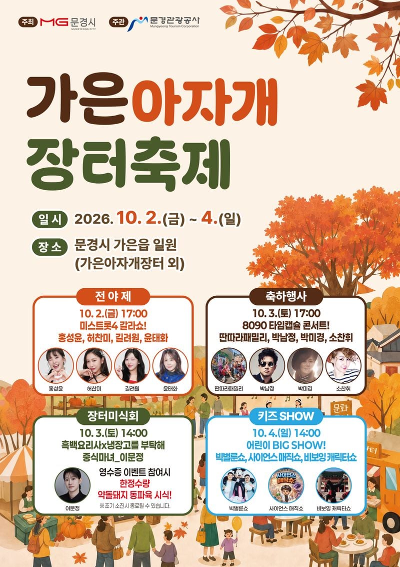 ‘가은아자개장터축제’ 10월 2일~4일 개최