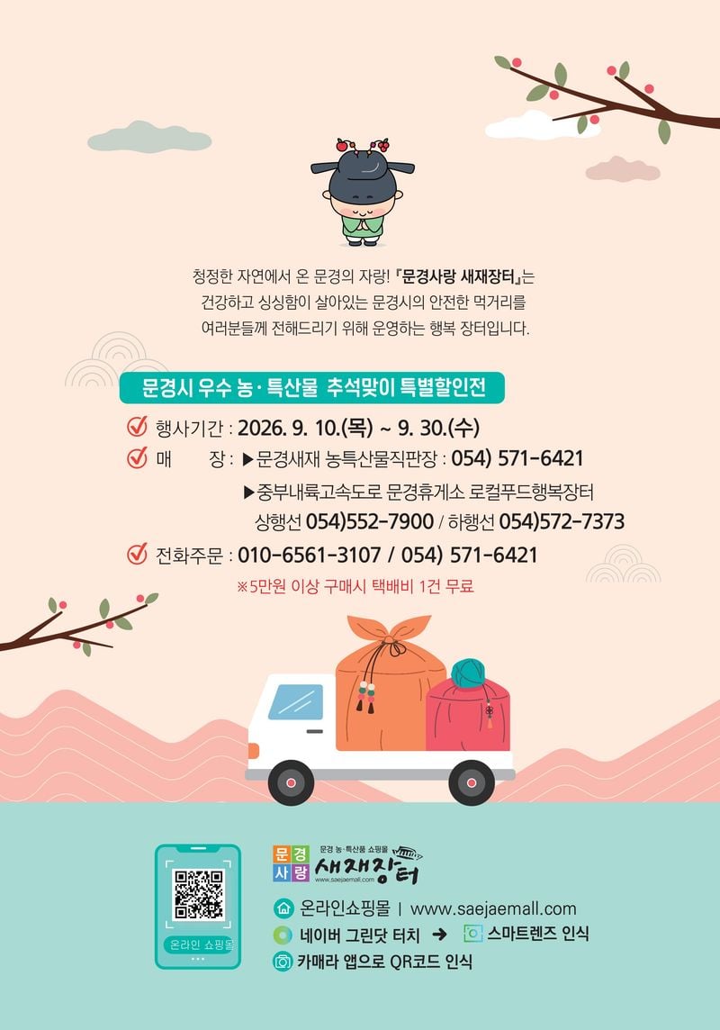 문경시, 추석맞이 농특산물 특별할인전 개막