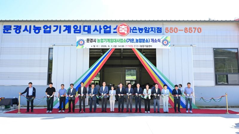 문경 농업기계임대사업소 가은·농암지점 개소