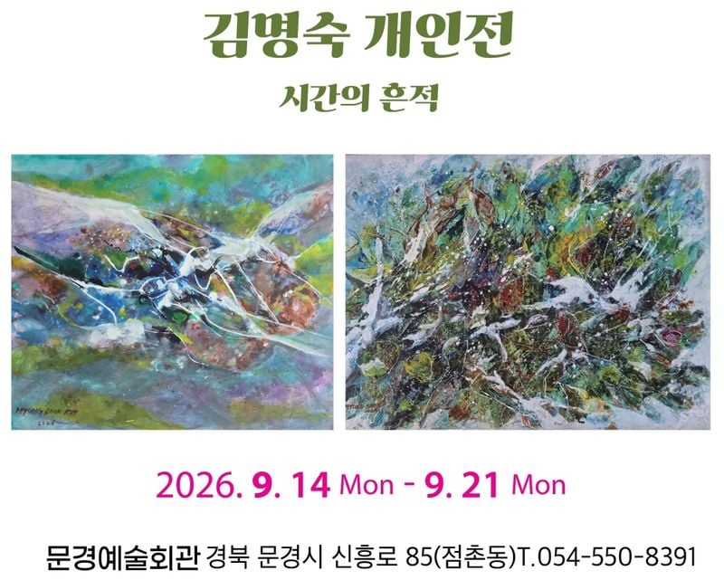 문경 자연에서 길어 올린 색과 생명력…김명숙 개인전