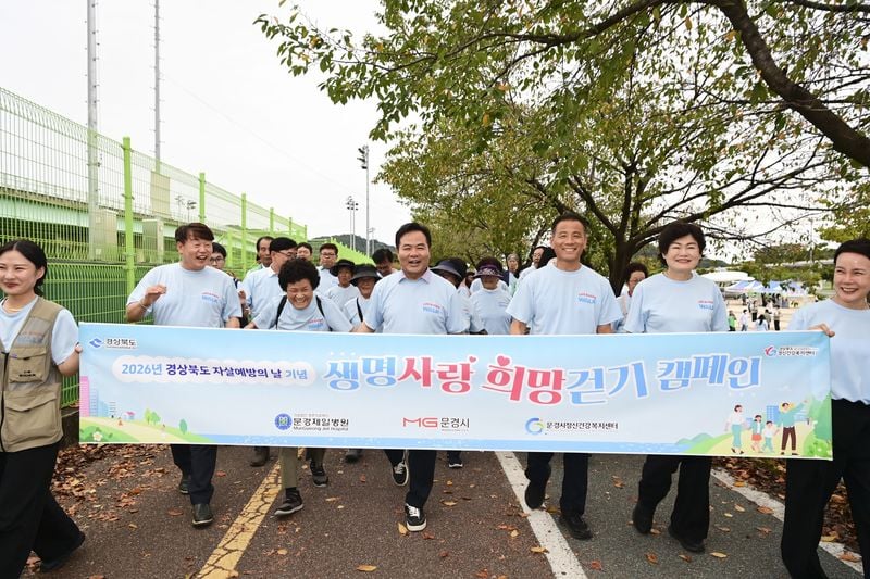 문경시, 2026년 자살 예방의 날 기념 ‘생명 사랑 희망 걷기’ 캠페인 성료