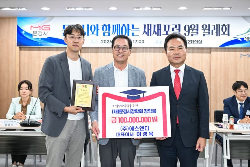 ㈜에스앤디, 문경시장학회에 장학금 1억원 기탁