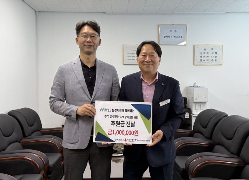 iM뱅크 문경지점, 추석 맞아 장애인복지관에 후원금 기부
