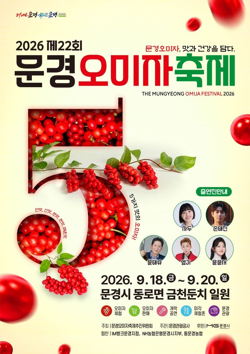 문경오미자축제 18일 개막…‘더 나은 문경오미자’로 새 출발