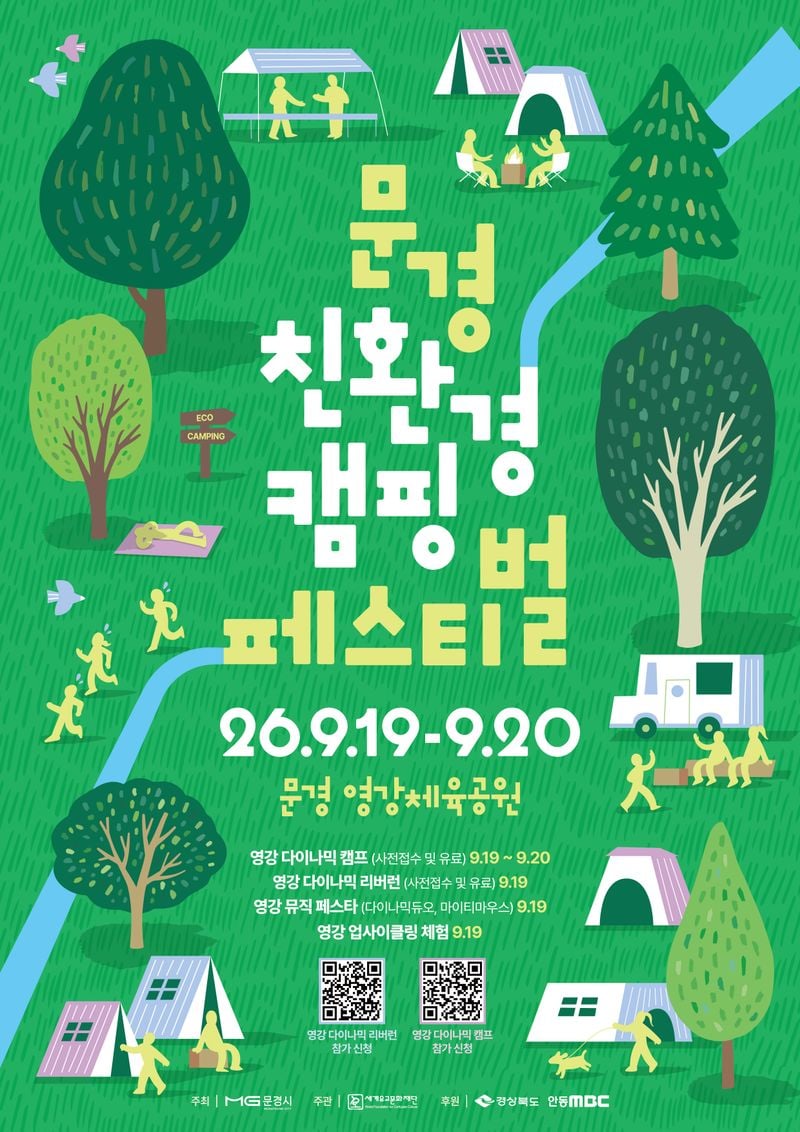문경새재서 도심으로…‘2026 문경 친환경 캠핑 페스티벌’ 19일 영강서