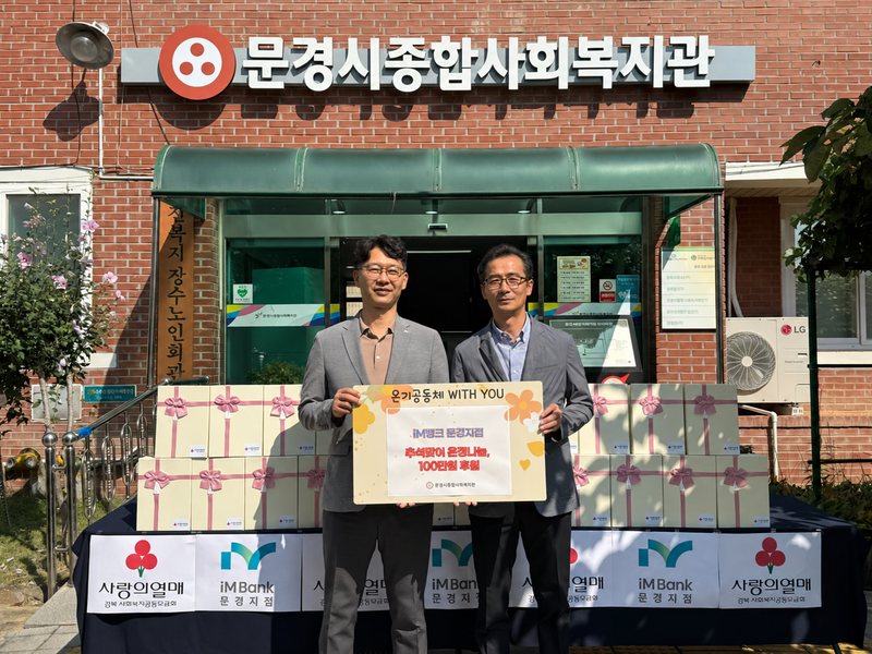 iM뱅크 문경지점, 청소년에 추석 선물
