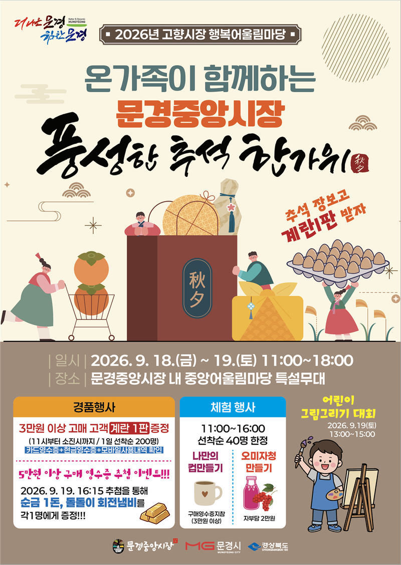 문경시, 추석맞이 ‘고향시장 행복어울림마당’개최