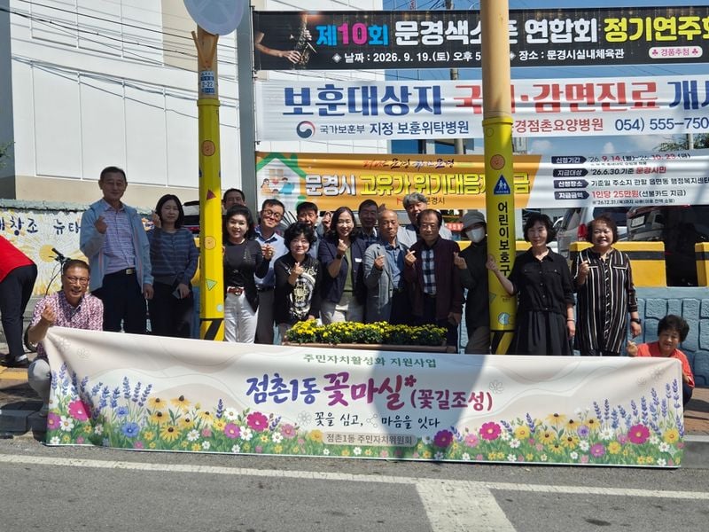 점촌1동 주민자치위원회, 도심 속 ‘명품 꽃길’ 조성